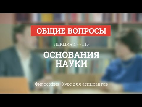 Видео: А 1.15 Основания науки - Философия науки для аспирантов