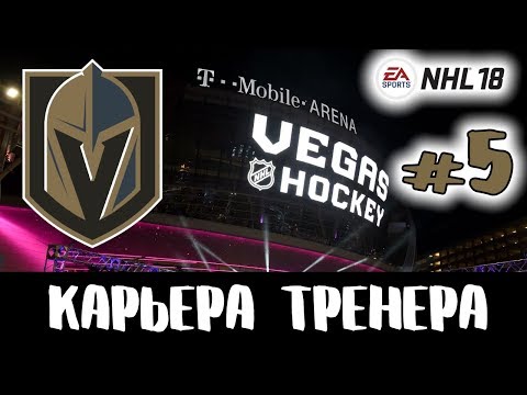 Видео: Прохождение NHL 18 [карьера] #5
