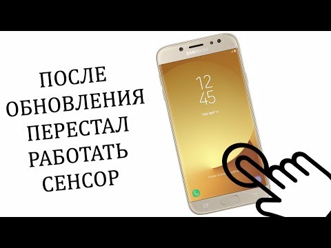Видео: Samsung после обновления перестал работать сенсор ( тачскрин )| Что делать ?