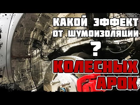 Видео: Эффект шумоизоляции колесных арок