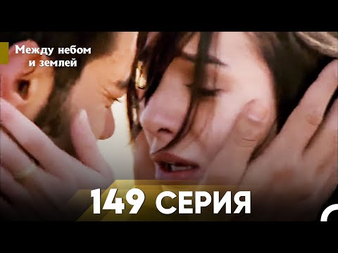 Видео: Между небом и землей Серия 149