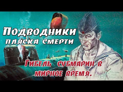 Видео: Подводники.  Пляска смерти. Гибель ПЛ  “Камбала”