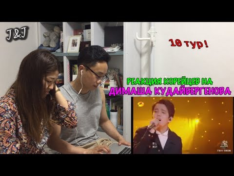Видео: Реакция корейцев на Димаш Кудайбергенов/10 ТУР!!!
