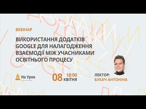 Видео: Використання додатків Google для налагодження взаємодії між учасниками освітнього процесу