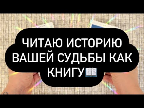 Видео: ПРОШЛОЕ.. 🚶‍♀️‍➡️НАСТОЯЩЕЕ.. 🫰БУДУЩЕЕ.. ⌛️ ИСТОРИЯ ВАШЕЙ ЖИЗНИ! ❗️