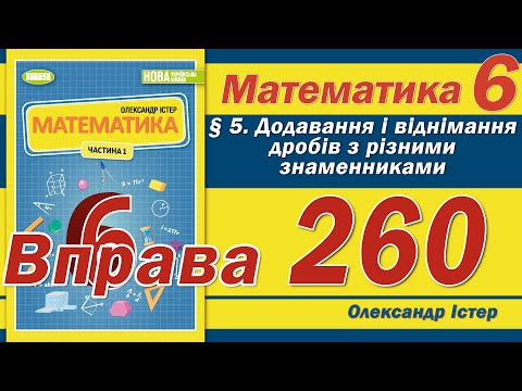 Видео: Істер Вправа 260. Математика 6 клас