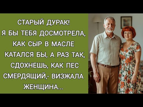 Видео: Старый дурак! Я б тебя досмотрела, как сыр в масле катался бы, а раз так, сдохнешь как пес смердящий
