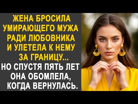 Видео: Жена бросила мужа ради любовника и улетела к нему за границу. Но спустя пять лет, когда вернулась...