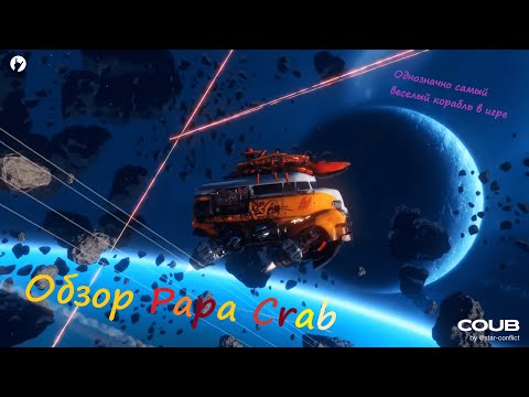 Видео: Обзор первоапрельского инженера 13 ранга Papa Crab