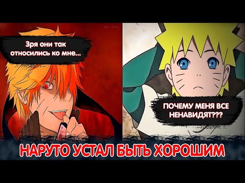 Видео: Наруто устал Быть Хорошим и перешел на сторону Зла | Альтернативный Сюжет Наруто | Все части