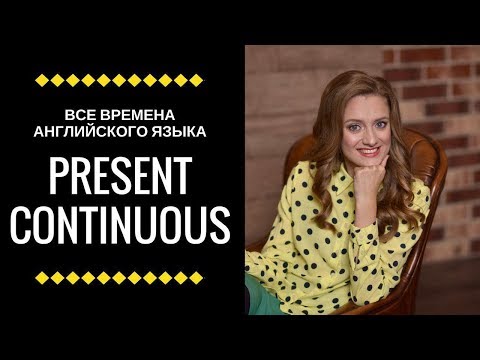 Видео: Present Continuous | Все времена английского языка