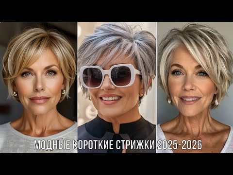 Видео: МОДНЫЕ КОРОТКИЕ СТРИЖКИ 2025 ДЛЯ ЖЕНЩИН 50+60+70+💖 ЛУЧШИЕ СТРИЖКИ НА ЛЮБОЙ ВКУС