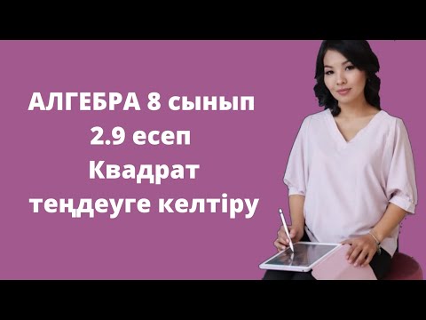 Видео: Алгебра 8 сынып. 2.9 есеп. Квадрат теңдеуге келтіру.