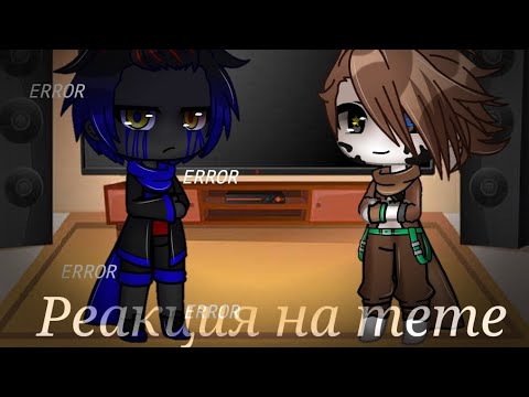 Видео: ×Реакция сансов из разных Ау на meme про них ×