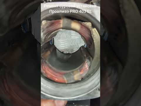 Видео: Ремонт буровой установки Проалмаз PRO 403 EL