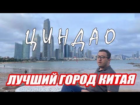 Видео: Циндао Китай. Город у  моря, гор, где текут реки пива и живут прекрасные люди.