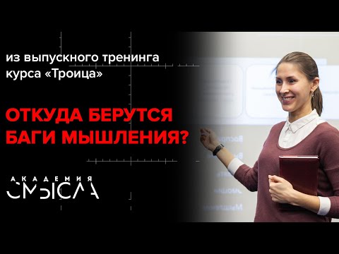 Видео: Классификация когнитивных искажений