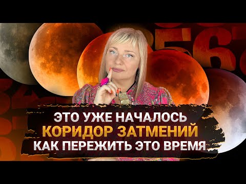 Видео: Коридор затмений: время масштабной трансформации, как выжить? I Мара Боронина