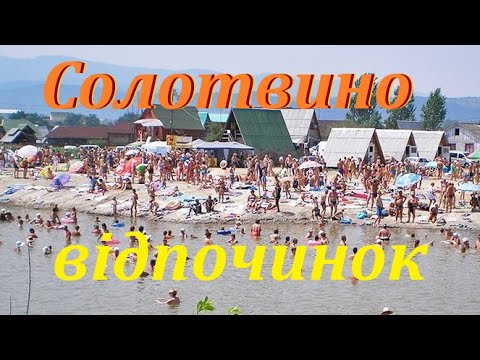 Видео: Солотвино відпочинок!!! Мертве море!!!Термальні озера!!!