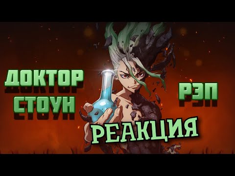 Видео: РЕБОРН СМОТРИТ ► Доктор Стоун (Рэп) ► РЕАКЦИЯ НА WarVoid