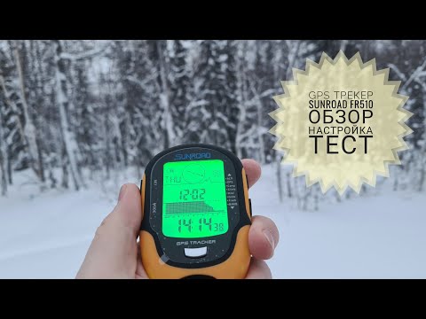 Видео: Обзор, настройка и тестирование бюджетного GPS трекера SUNROAD FR510