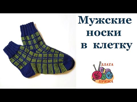 Видео: Как связать мужские носки в клетку