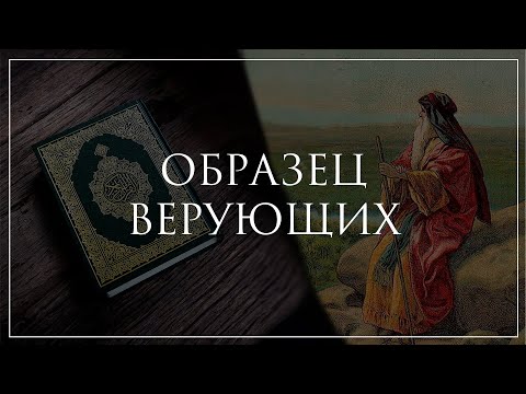 Видео: Образец верующих