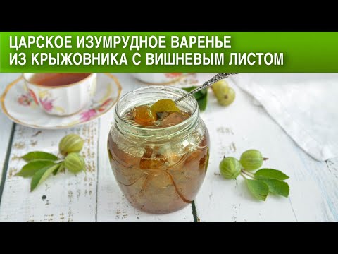 Видео: Царское изумрудное варенье из крыжовника с вишневым листом 🎈 Как сварить ИЗУМРУДНОЕ ЦАРСКОЕ ВАРЕНЬЕ