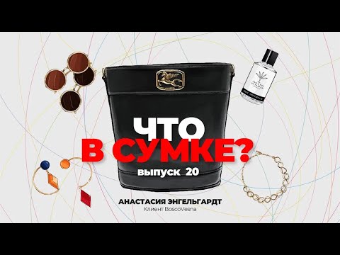 Видео: «Что в сумке?» | Выпуск 20: Анастасия Энгельгардт - клиент BoscoVesna