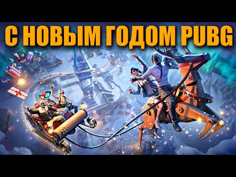 Видео: Новогодние Праздники Вместе с ПУБГ ➤ PUBG BATTLEGROUNDS На Русском