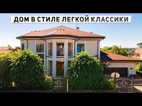 Видео: Обзор дома 476 м2 в стиле лёгкой классики