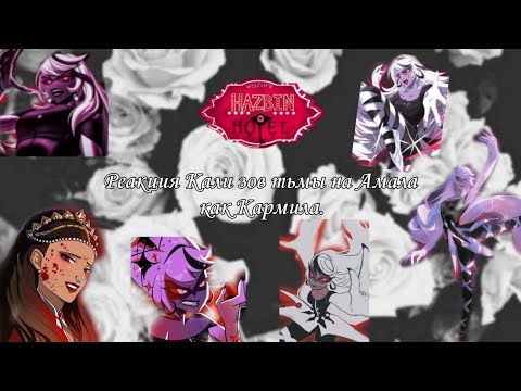 Видео: Реакция Кали зов тьмы на Амала как Кармила./ React to as Carmilla Hazbin Hotel.