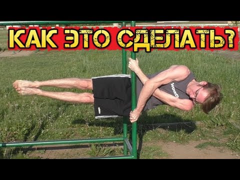 Видео: 10 Простых статических Элементов на турнике и брусьях! 2 часть