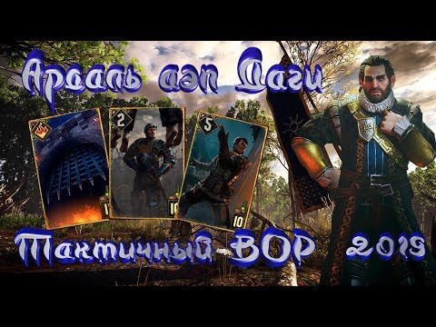 Видео: 😱АРДАЛЬ - ТАКТИЧНЫЙ ВОР 👺 ГВИНТ - ТОП КОЛОДА Февраль 2019