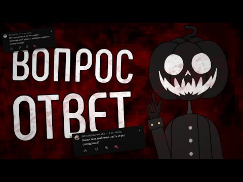 Видео: ASK / ВОПРОС-ОТВЕТ