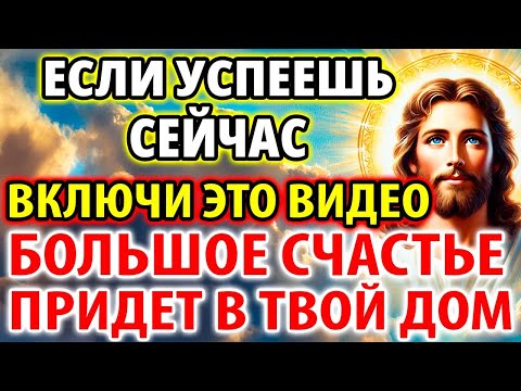 Видео: УСПЕЙ ПОСЛУШАТЬ И БОЛЬШОЕ СЧАСТЬЕ ПРИДЕТ В ТВОЙ ДОМ! Редкая Молитва Господу на счастье
