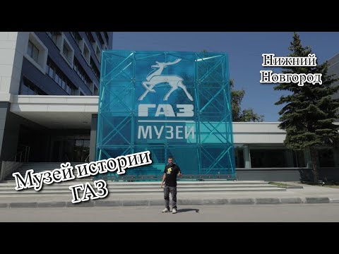 Видео: Музей истории ГАЗ