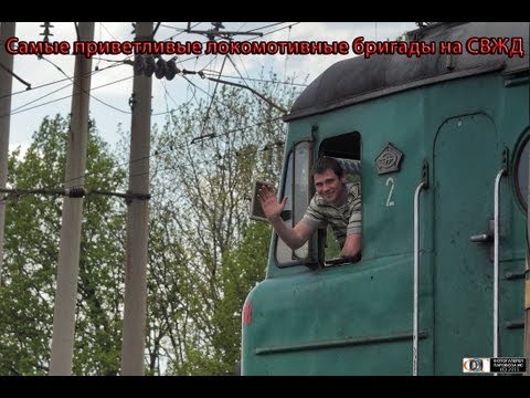 Видео: Самые приветливые локомотивные бригады на СвЖД / The most friendly locomotive crews