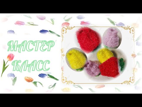 Видео: ЧИСТИЛКИ КРЮЧКОМ 🌷 ТЮЛЬПАНЫ КРЮЧКОМ 🌷 МАСТЕР КЛАСС