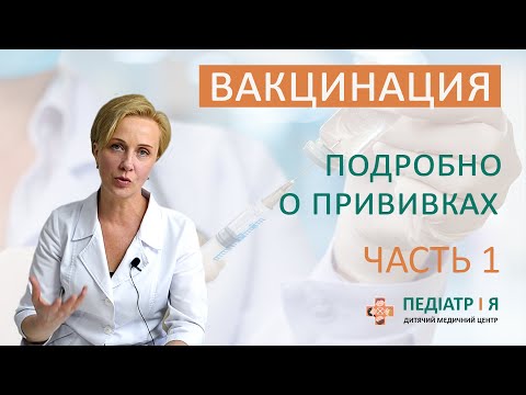 Видео: Вакцинация. Подробно о прививках. Часть 1. Наталия Чернега о детском здоровье.