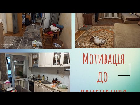 Видео: Мотивація до прибирання. Організація робочого місця до нового навчального року. Не ідеальна квартира