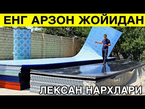 Видео: ЛЕКСАН НАРХЛАРИ НАВЕС КАЗИРОК ШИФЕР ОРНИГА ИШЛАТСА БОЛАДИ