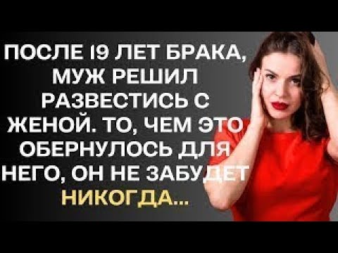 Видео: После 19 лет брака, муж решил развестись с женой. То, чем это все обернулось для него, он...