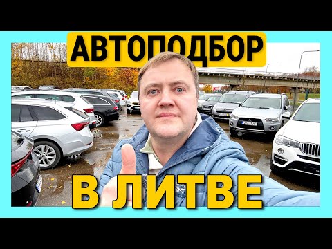 Видео: Выбираем Автомобиль в Литве цены наличие определяем бюджет как купить бу машину из Литвы