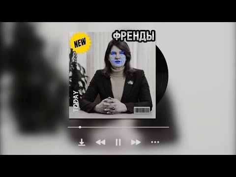 Видео: Касперская Спела под Фонк! "ФРЕНДЫ"