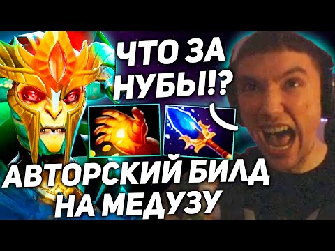 Видео: Серега Пират показал АВТОРСКИЙ БИЛД на МЕДУЗУ