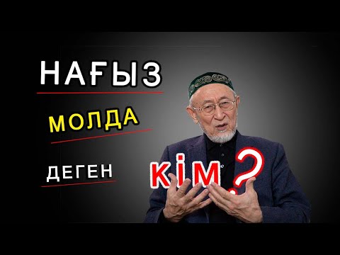 Видео: Нағыз молда деген кім?😱(Ащы шындық!)