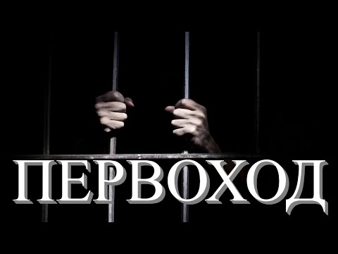 Видео: Первоход. Жизненные истории. Истории из жизни. Интересные истории из жизни.