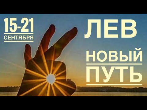 Видео: Лев ♌️ Неделя 15-21  сентября 2025 года 🍀🔮✨🗝❤️ Таро прогноз предсказания