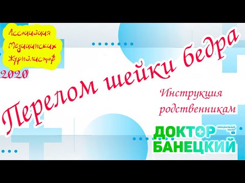 Видео: ПЕРЕЛОМ ШЕЙКИ БЕДРЕННОЙ КОСТИ.  Что делать??? Пособие для родственников